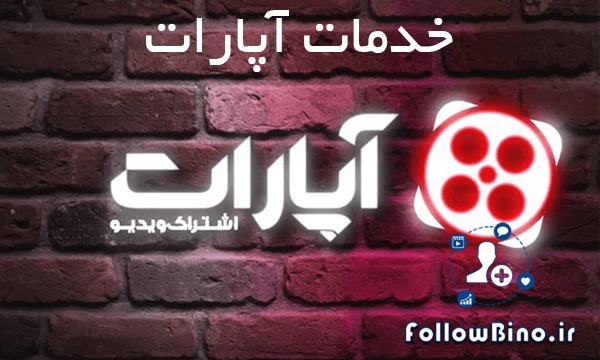 خدمات آپارات فالوبینو