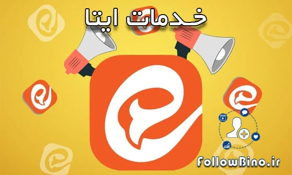 خدمات ایتا فالوبینو