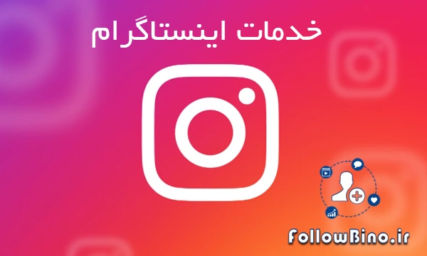 خدمات اینستاگرام فالوبینو