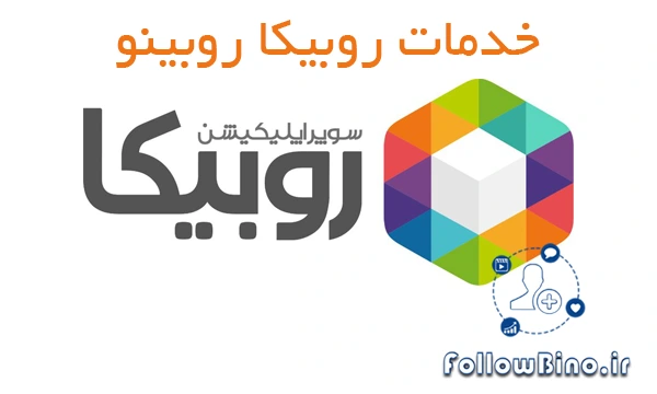 خدمات روبیکا فالوبینو