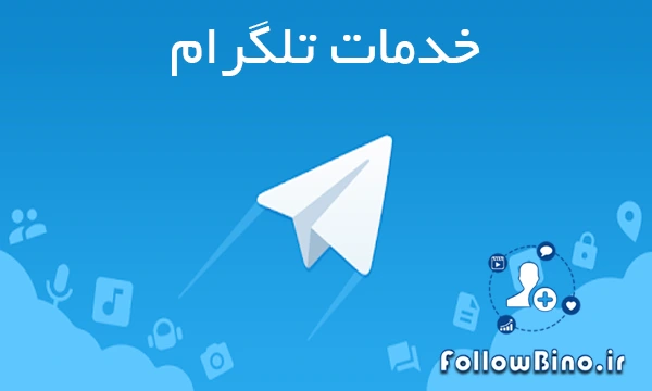 خدمات تلگرام فالوبینو