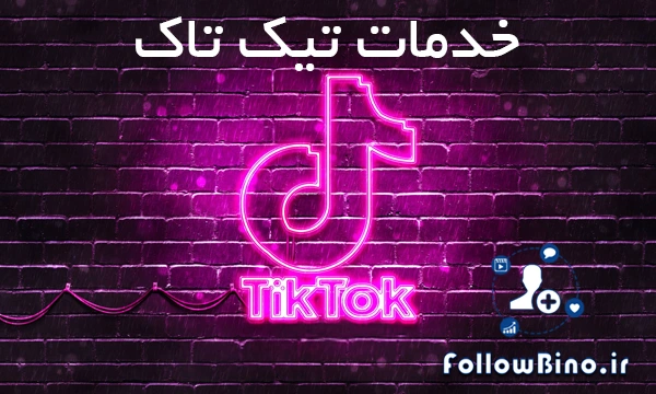 خدمات تیک تاک فالوبینو